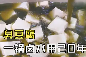 臭豆腐是如何制作的？一锅卤水20年历史，原来臭的秘密是苋菜梗视频封面