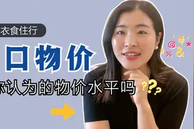 海口日常生活，物价水平如何，衣食住行各方面说道说道视频封面