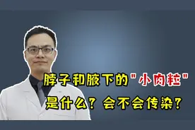 脖子、腋下突然冒出的“小肉粒”是啥？会不会传染？千万别拿手揪视频封面