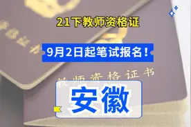 安徽省21下教师资格证笔试9月2日起报名视频封面