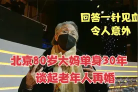 北京80岁大妈单身30年，谈起老年人再婚，回答一针见血令人意外视频封面