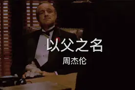 《以父之名》巨大财富的背后，都隐藏着罪恶视频封面