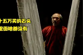 电视剧《翡翠王》冯仲才花了十五万买的石头，里面竟然什么都没有视频封面