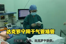 达克罗宁正确使用方法：达克罗宁用于气管插管视频封面