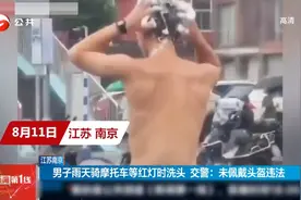 江苏南京：男子雨天骑摩托车等红灯时洗头交警：未佩戴头盔违法视频封面