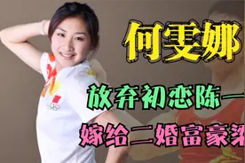 何雯娜：放弃吊环王子陈一冰，转身嫁给二婚富豪梁超，如今怎样了视频封面