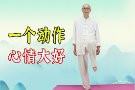 生闷气、心情不好，1个动作，舒缓心情，排解压力，每天好心情视频封面