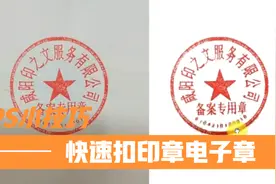 PS小技巧：一分钟快速扣文件印章，做成电子印章！！视频封面