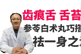 齿痕舌、舌苔厚是百病祸根，参苓白术丸巧搭配，断掉祸根、保健康视频封面