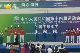 辽宁新闻｜ 【全运时刻】全运赛场辽宁代表团连续夺金视频封面