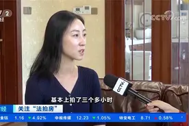还想捡漏买法拍房？上海住宅类法拍房竞价激烈 有一套出价50轮视频封面
