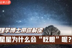星空揭秘：星星为什么会闪烁？为什么有些星星闪烁得更频繁呢？视频封面