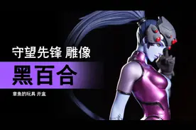 守望先锋 雕像 黑百合 开盒！「章鱼的玩具」视频封面