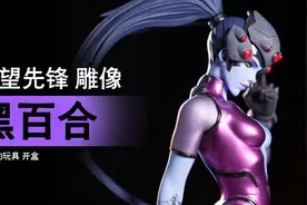 守望先锋 雕像 黑百合 开盒！「章鱼的玩具」视频封面