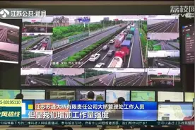 流量大、总堵车，最长能堵两小时！苏通大桥何时能顺畅？视频封面
