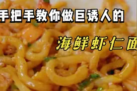 手把手教你做巨诱人的海鲜虾仁面，教你最简单做法，快来学习吧视频封面