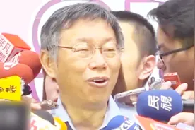 刚刚！郭台铭心急如焚找人算命 柯文哲狂笑引用孔子猛烈嘲讽视频封面