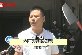 挺身徒手夺刀救人！来听“全国见义勇为模范”的英勇事迹视频封面