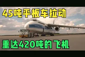 45吨的平板车竟然可以拉动重达420吨的飞机视频封面