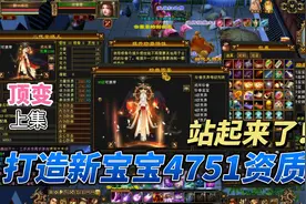 天龙八部端游：记录打造4751资质新宝宝，站起来了。（上集）视频封面