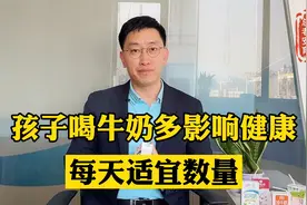 大人孩子喝牛奶太多，会影响健康，喝多少正确？权威答案视频封面