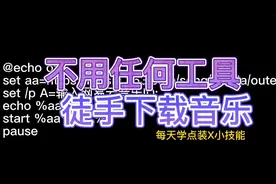 硬核教程 不用任何软件 徒手下载音乐 免费下载歌曲到U盘视频封面