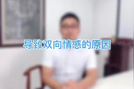 导致双相情感障碍的原因有哪些？视频封面
