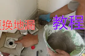二手房老地漏如何更换？电工演示安装流程及需要工具，操作很简单视频封面