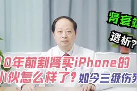 人切除一个肾会怎么样，还能活多久？医生举了一个非常生动的例子