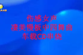 68分钟《伤感女声凄美慢板情歌串烧》首首好听，首首醉人！视频封面