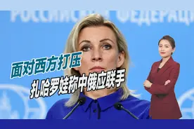 会不会组建同盟？同时面对西方打击，扎哈罗娃称中俄必须采取行动视频封面