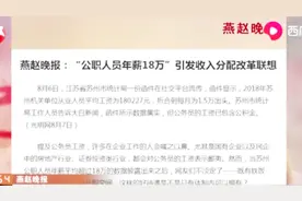 苏州公职人员年薪18万？比社会平均工资高这么多，公平吗？视频封面