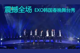 EXO韩国春晚舞台秀《咆哮》张艺兴、鹿晗、黄子韬震撼全场视频封面