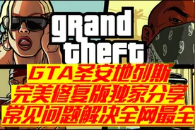 建议收藏,GTA圣安地列斯完美修复版独家分享,问题解决全网最全！视频封面