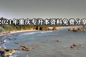 2021年重庆专升本资料免费分享【转载】视频封面