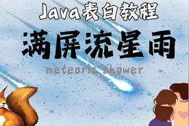【Java表白教程】程序员的专属浪漫，学了就会，是个女的就心动！视频封面
