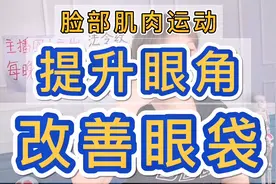 眼袋大外眼角下垂，做这动作，做完立刻有变化，一个月效果明显视频封面