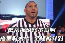 巴蒂斯塔客串裁判，杰里科太惨，全程被针对！视频封面