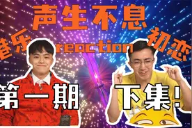 【声生不息】曾比特周笔畅的现场醉了！Reaction第一期（下）视频封面