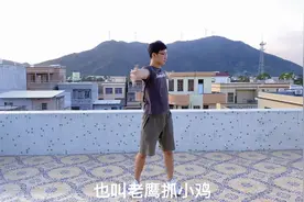 每天练习“老鹰抓小鸡”，只做2分钟，经络通畅，80岁老人都开心视频封面