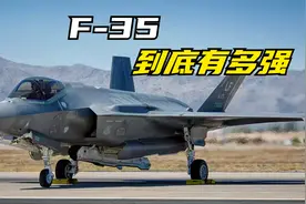 F35战机到底有多强？已不仅是多功能战机，堪称全能战机视频封面