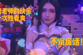 KPL导播老师场上的快乐，一次性看爽掉