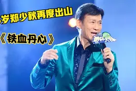 75岁郑少秋再度出山，翻唱《射雕英雄传》主题曲巨好听，宝刀未老视频封面