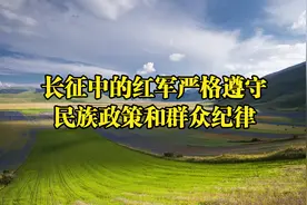 长征中的红军严格遵守民族政策和群众纪律视频封面