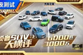 6000匹！3000万！15台顶奢SUV混战视频封面