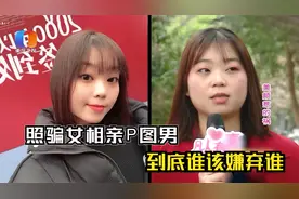 “照骗女”相亲“P图男”，真人与照片差距巨大，到底谁该嫌弃谁视频封面