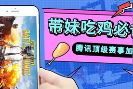 吃鸡加速器，腾讯官方出品！视频封面