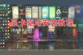 【适合新手小白的】显卡驱动安装教程！视频封面