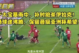 经典回顾：国足亚预赛苦战伊拉克90分钟，于大宝暴雨中献绝杀！视频封面