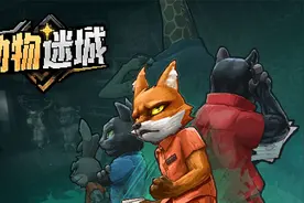 国产新游《动物迷城》中文试玩，可玩性十足的下一个国产神作来啦
